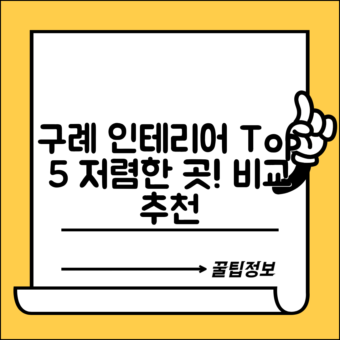 구례군 용방면 실내 인테리어 잘하는 곳 비용 가격 저렴한 곳 Top 5 추천 비교