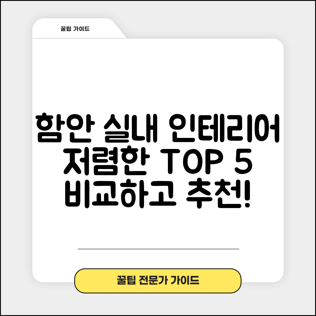 함안군 함안면 실내 인테리어 잘하는 곳 비용 가격 저렴한 곳 Top 5 추천 비교