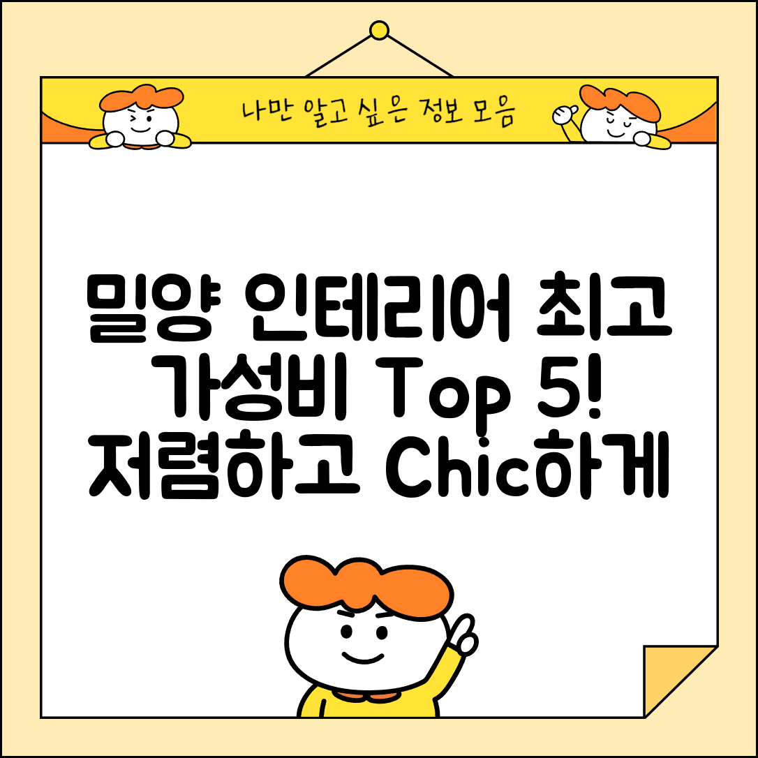 밀양시 하남읍 실내 인테리어 잘하는 곳 비용 가격 저렴한 곳 Top 5 추천 비교