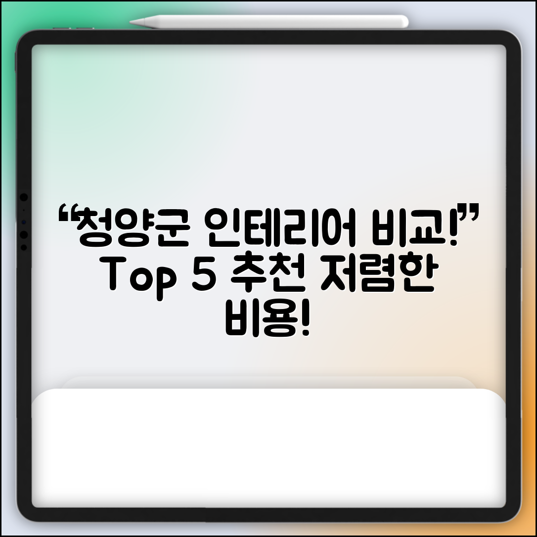 청양군 운곡면 실내 인테리어 잘하는 곳 비용 가격 저렴한 곳 Top 5 추천 비교