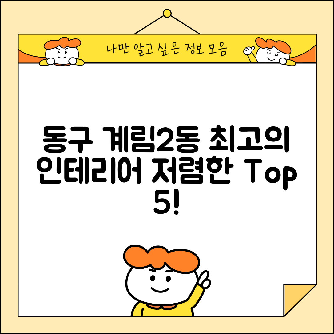 동구 계림2동 실내 인테리어 잘하는 곳 비용 가격 저렴한 곳 Top 5 추천 비교
