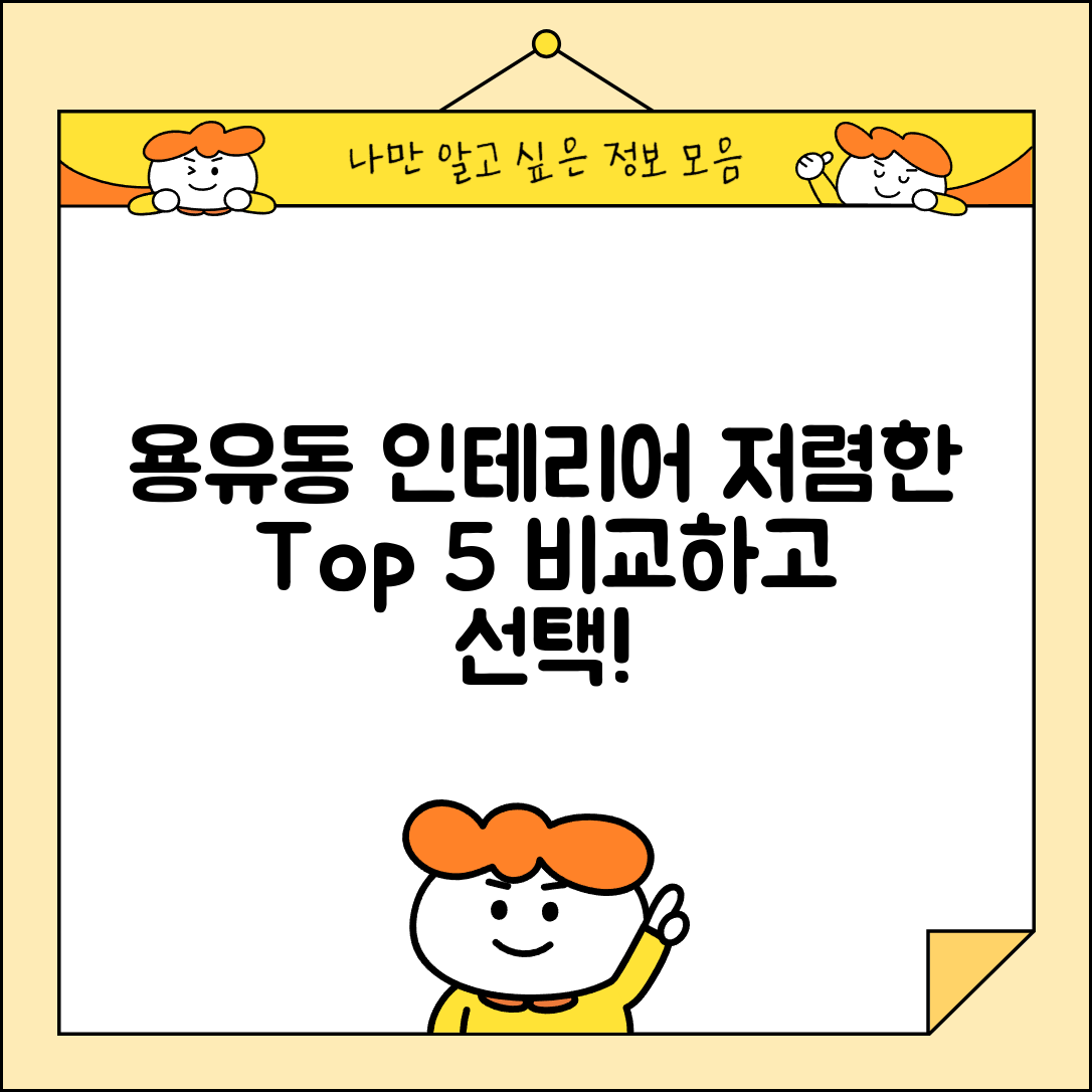중구 용유동 실내 인테리어 잘하는 곳 비용 가격 저렴한 곳 Top 5 추천 비교