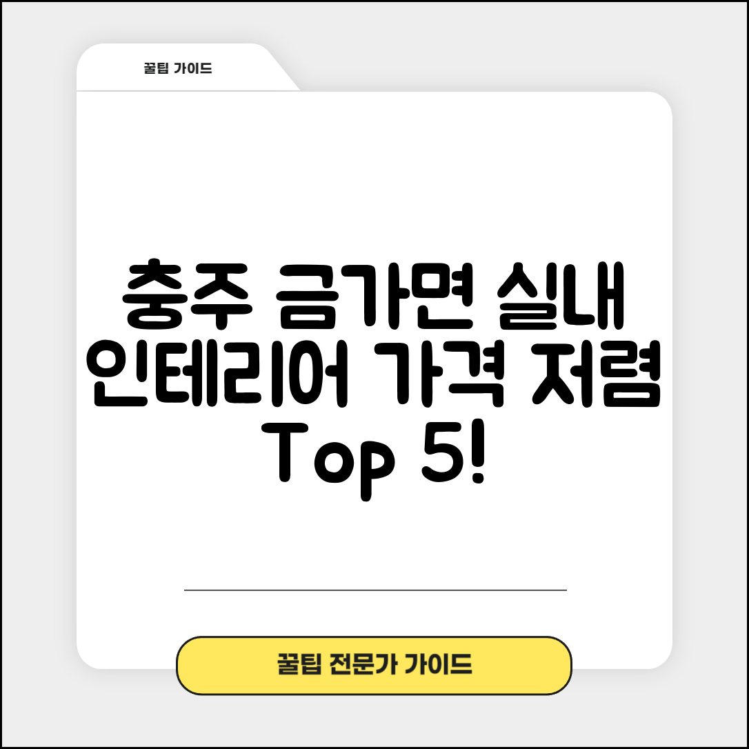 충주시 금가면 실내 인테리어 잘하는 곳 비용 가격 저렴한 곳 Top 5 추천 비교