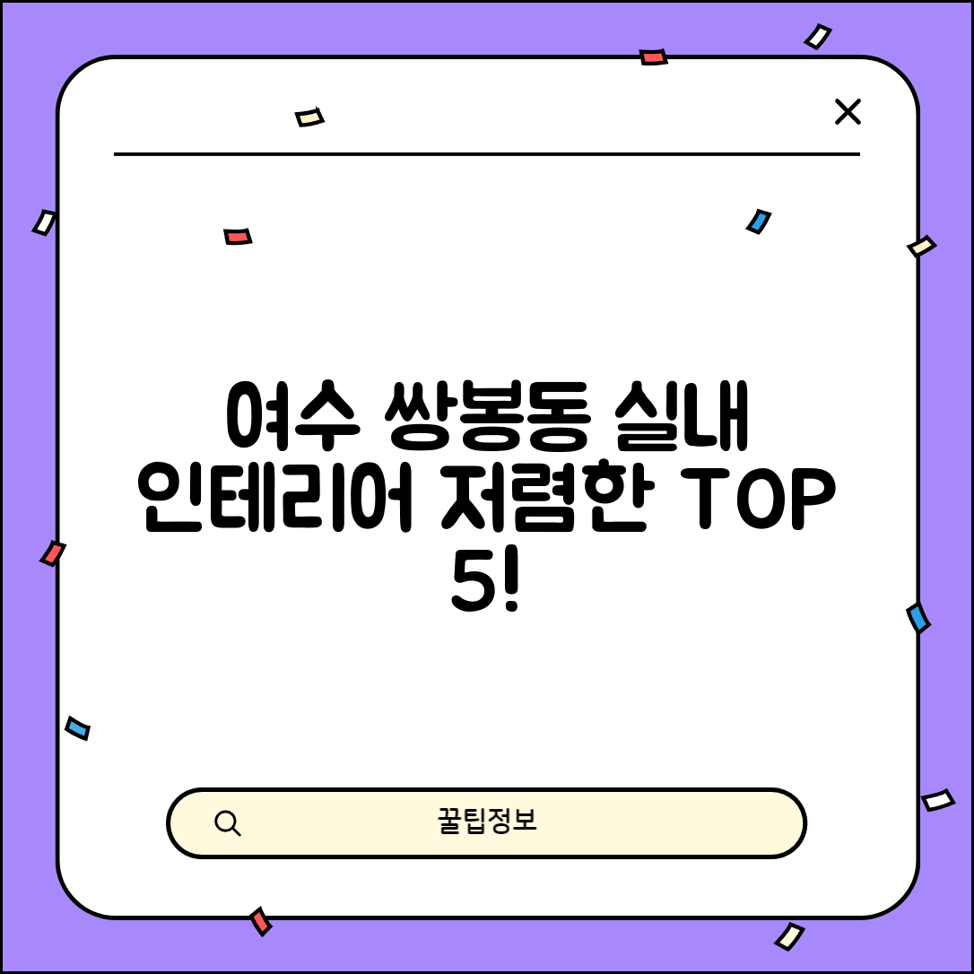 여수시 쌍봉동 실내 인테리어 잘하는 곳 비용 가격 저렴한 곳 Top 5 추천 비교