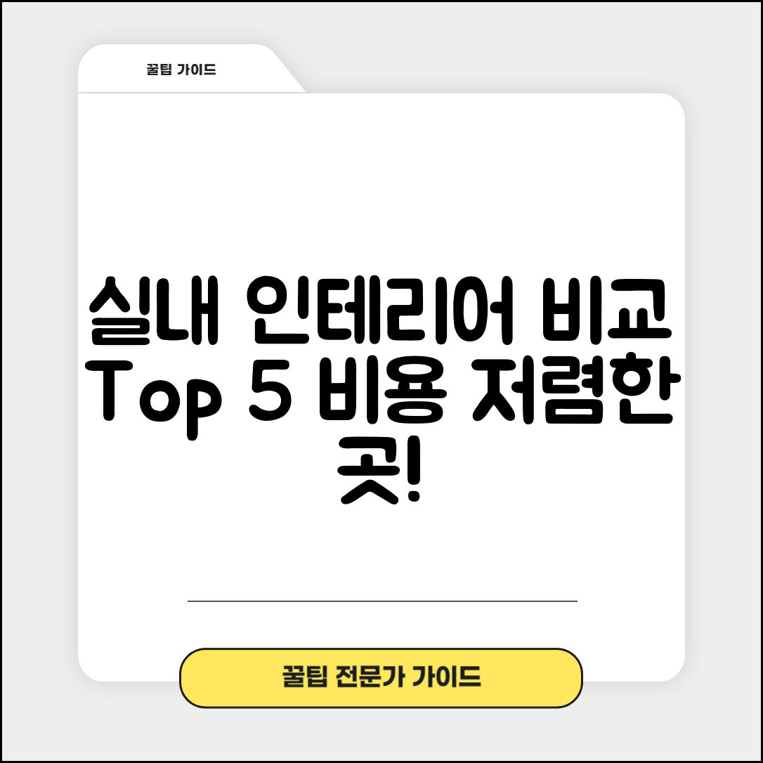 동구 지저동 실내 인테리어 잘하는 곳 비용 가격 저렴한 곳 Top 5 추천 비교