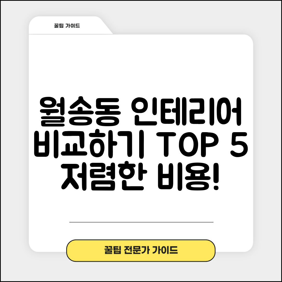 공주시 월송동 실내 인테리어 잘하는 곳 비용 가격 저렴한 곳 Top 5 추천 비교
